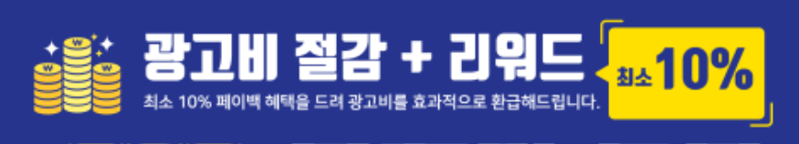 검색광고 페이백.png